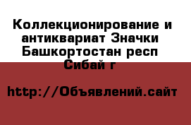 Коллекционирование и антиквариат Значки. Башкортостан респ.,Сибай г.